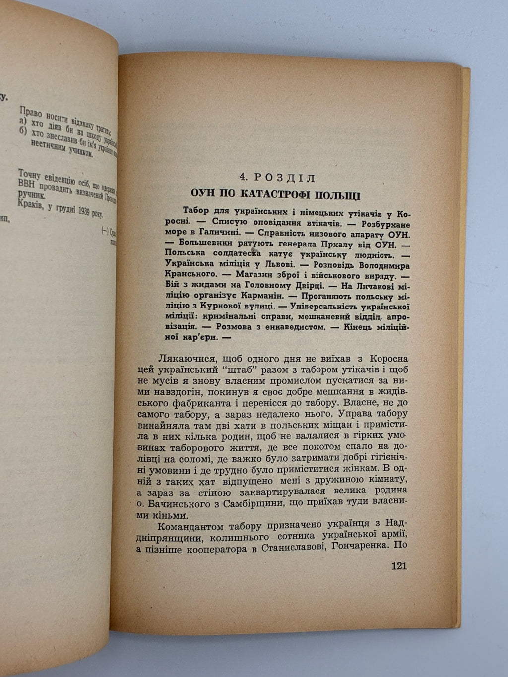 ПЕРЕД ПОХОДОМ НА СХІД: СПОГАДИ Й МАТЕРІЯЛИ ДО ДІЯННЯ ОРГАНІЗАЦІЇ УКРАЇНСЬКИХ НАЦІОНАЛІСТІВ У 1939—1941 РОКАХ.
КНИШ ЗИНОВІЙ