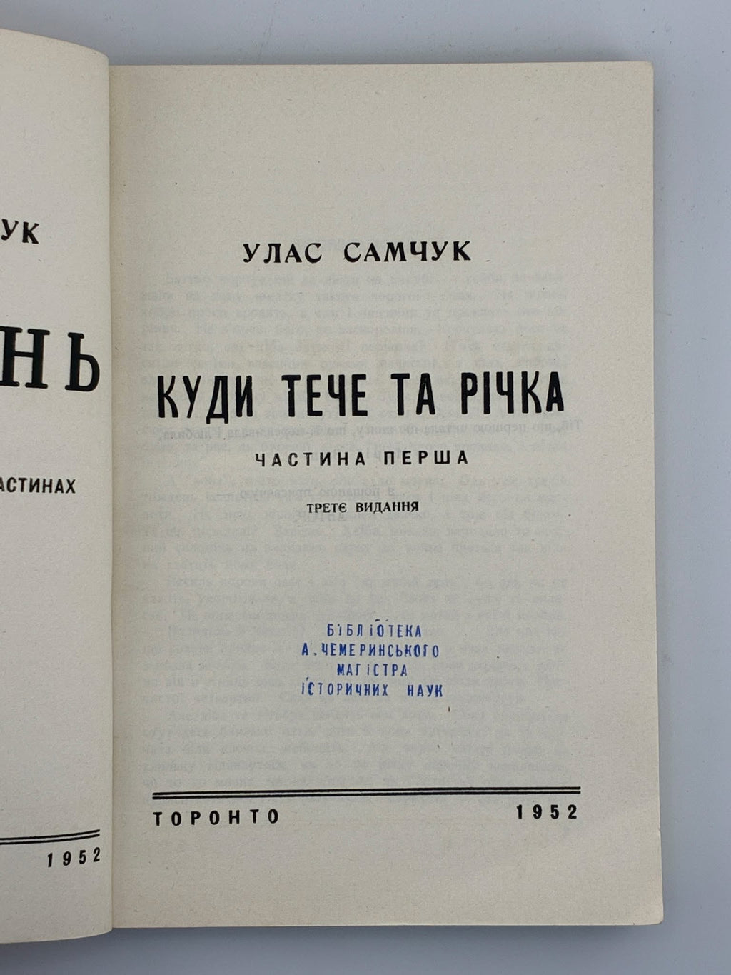 САМЧУК, Улас. ВОЛИНЬ: Куди тече та річка. Частина перша. Торонто, 1952