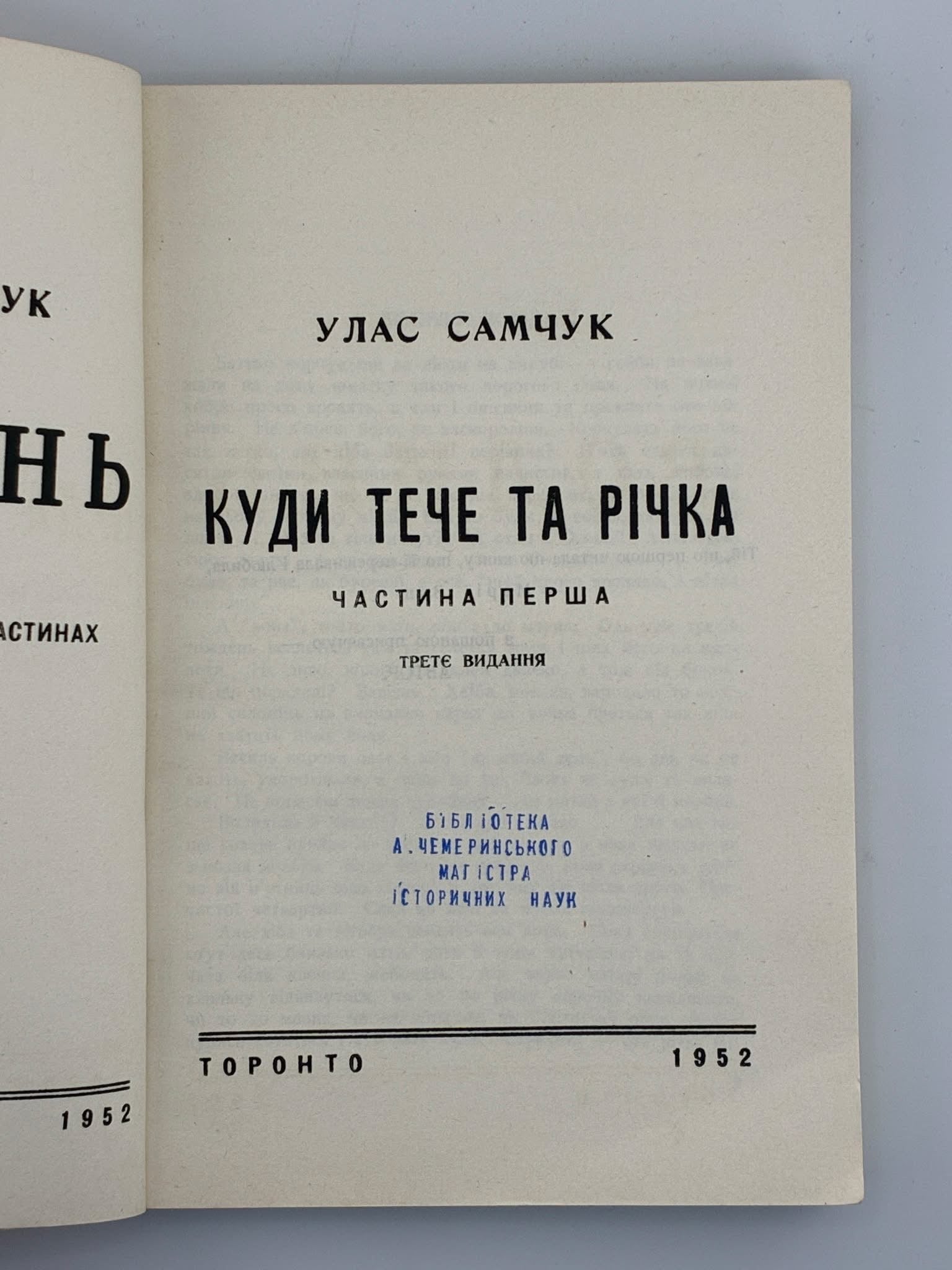 САМЧУК, Улас. ВОЛИНЬ: Куди тече та річка. Частина перша. Торонто, 1952