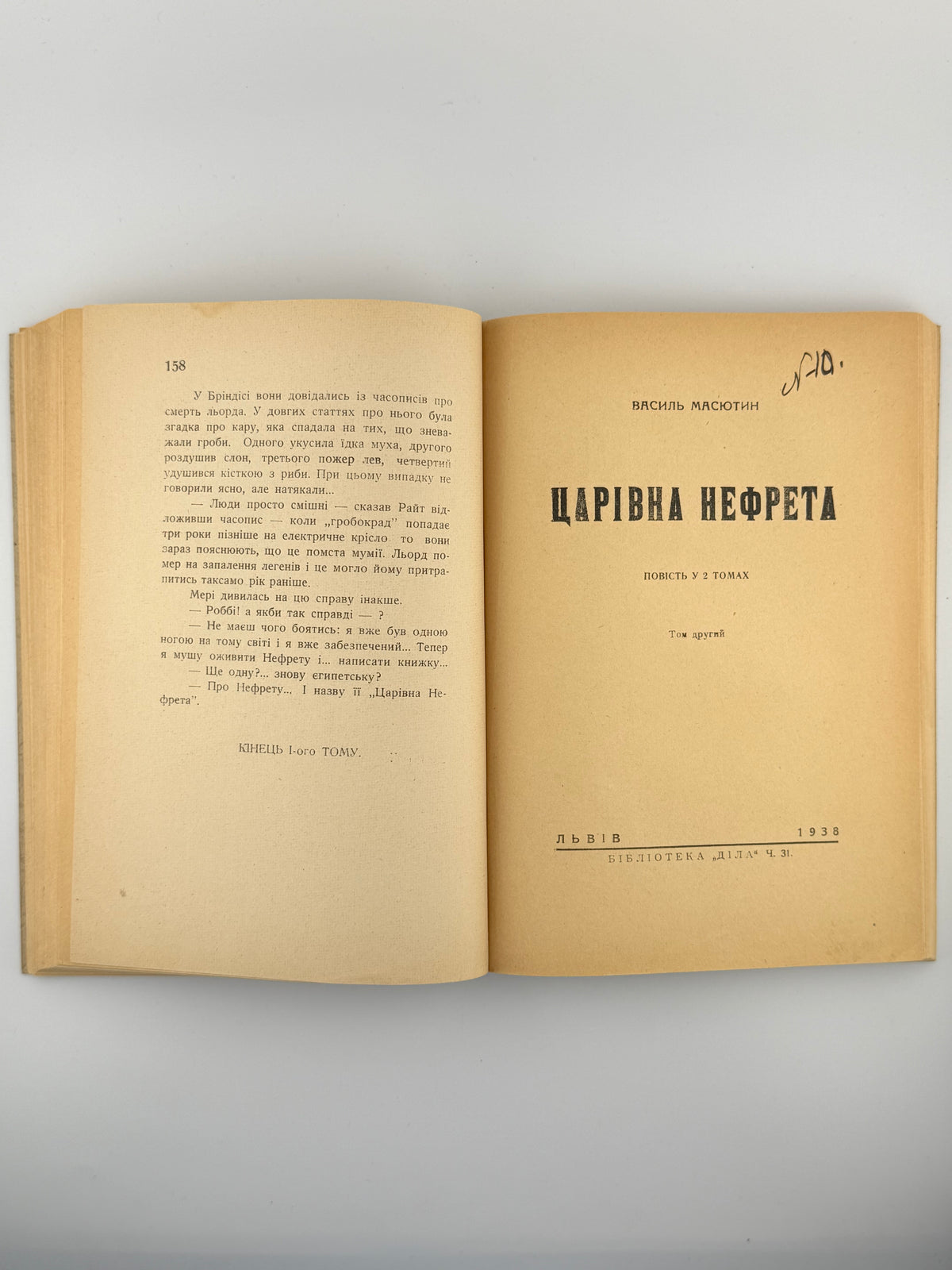 Масютин Василь. Царівна Нефрета: повість у 2 томах. Львів, 1938