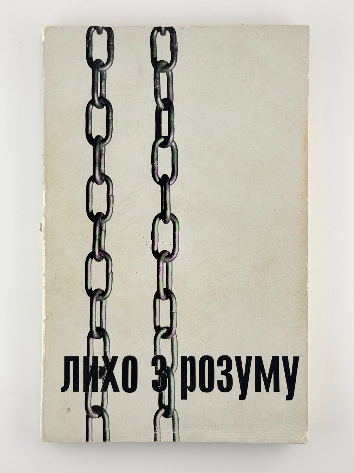 Чорновіл В'ячеслав (упоряд.). Лихо з розуму: портрети двадцяти «злочинців». Париж, 1967