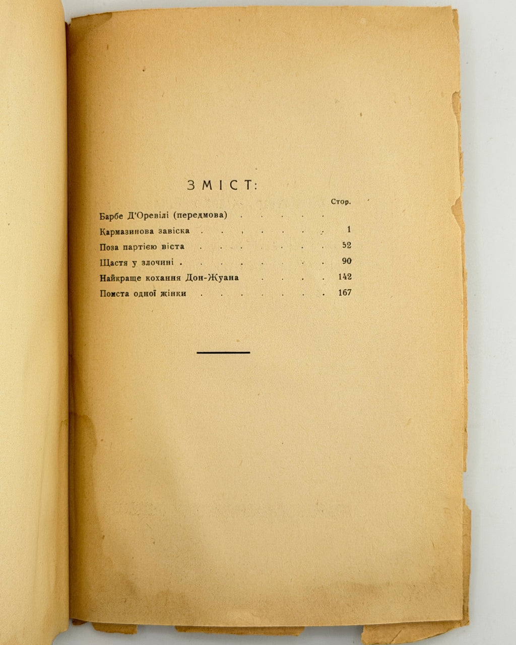 Барбе д'Оревілі. Чортиці: оповідання. Львів, 1936