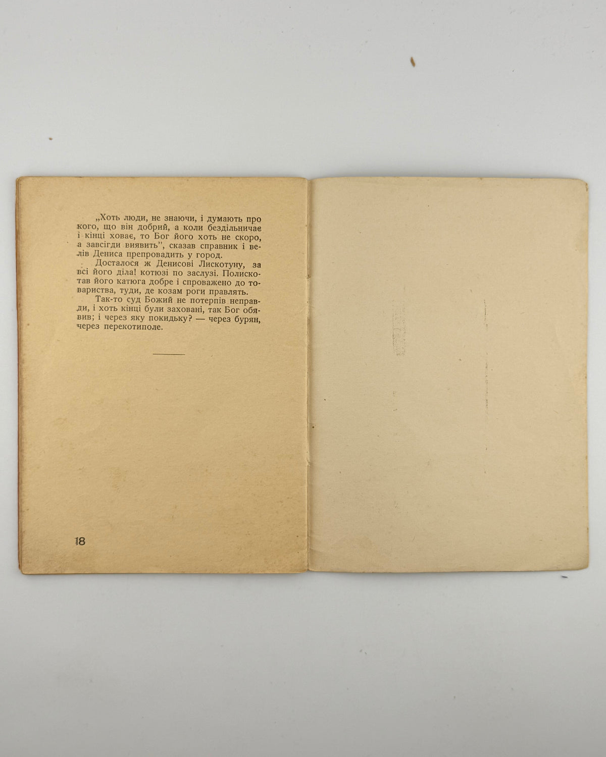 Квітка-Основ'яненко Григорій. Перекотиполе. Краків, 1940