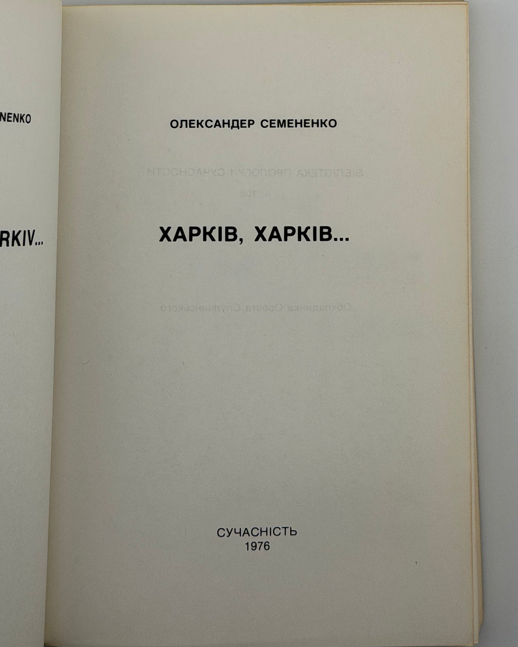 Семененко Олександер. Харків, Харків…: спогади. Мюнхен, 1976