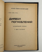 Павлів-Білозерський Остап. Димарівка живе; Диявол погноблений. Львів, 1938; [Бломберг], 1948 — конволют