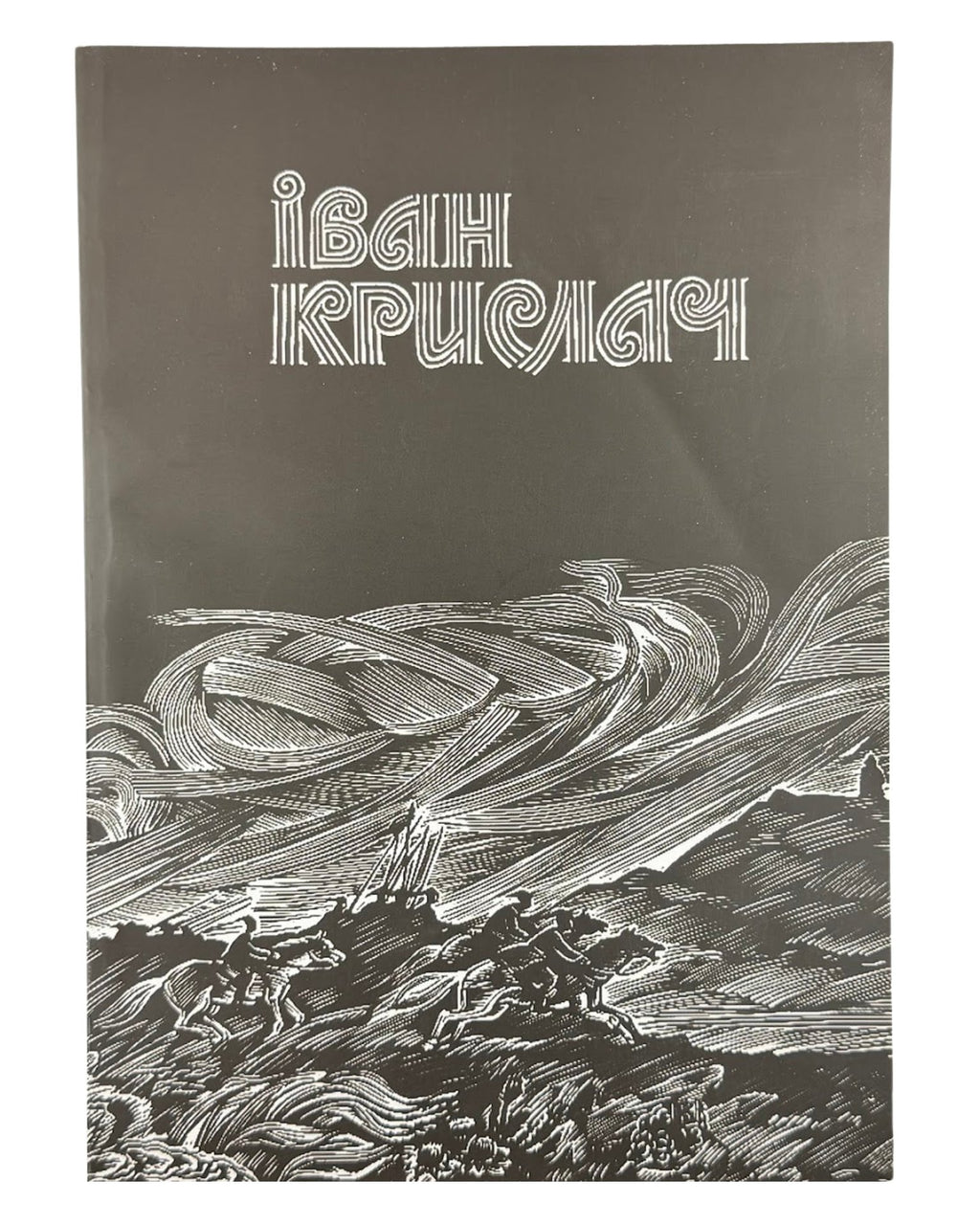 Крислач Іван. Каталог творів. Львів, 2004