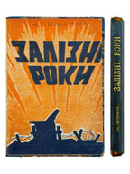 Іванина Нестор. Залізні роки: спомини 1914–1922. Львів, 1937