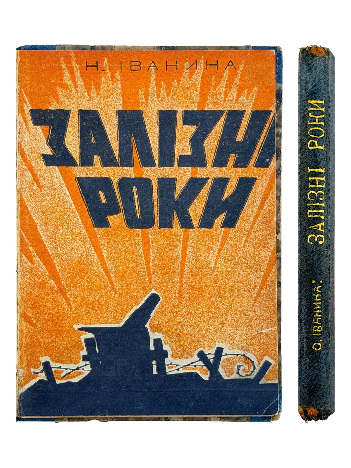 Іванина Нестор. Залізні роки: спомини 1914–1922. Львів, 1937