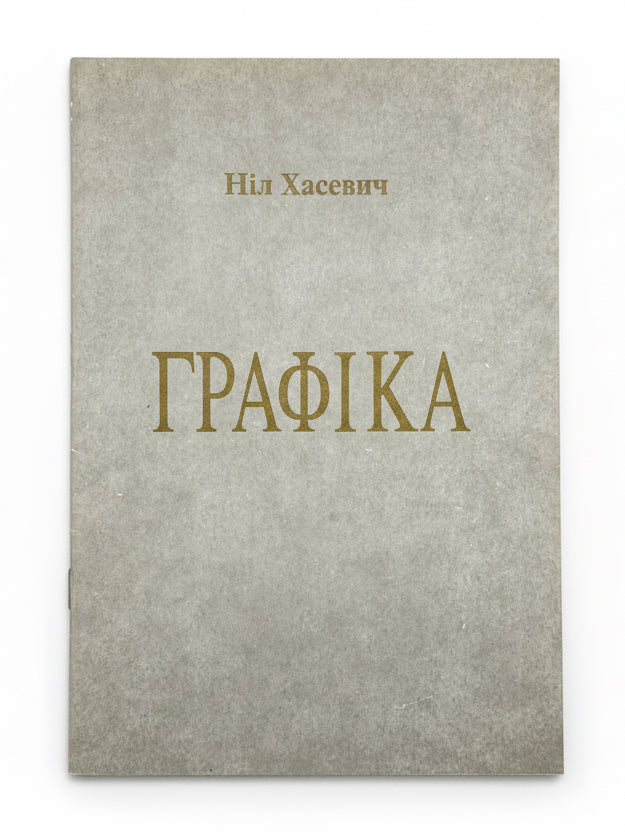 ГРАФІКА. НІЛ ХАСЕВИЧ Луцьк: Волинський обласний краєзнавчий музей. — 1992.
