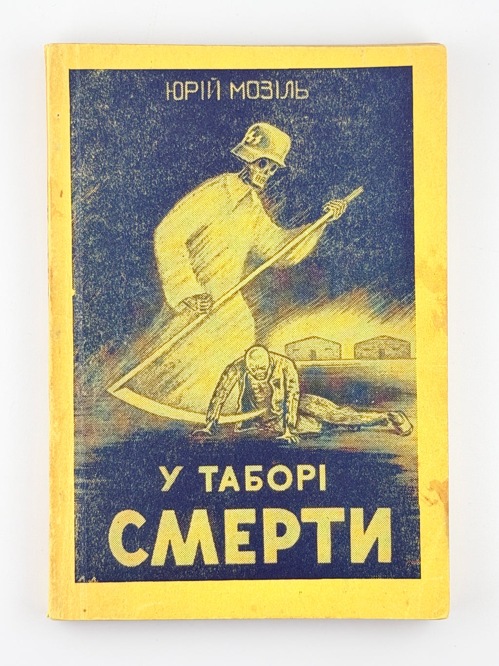 Мозіль Юрій. У таборі смерти: спомини з концентраційного табору. Торонто, 1952