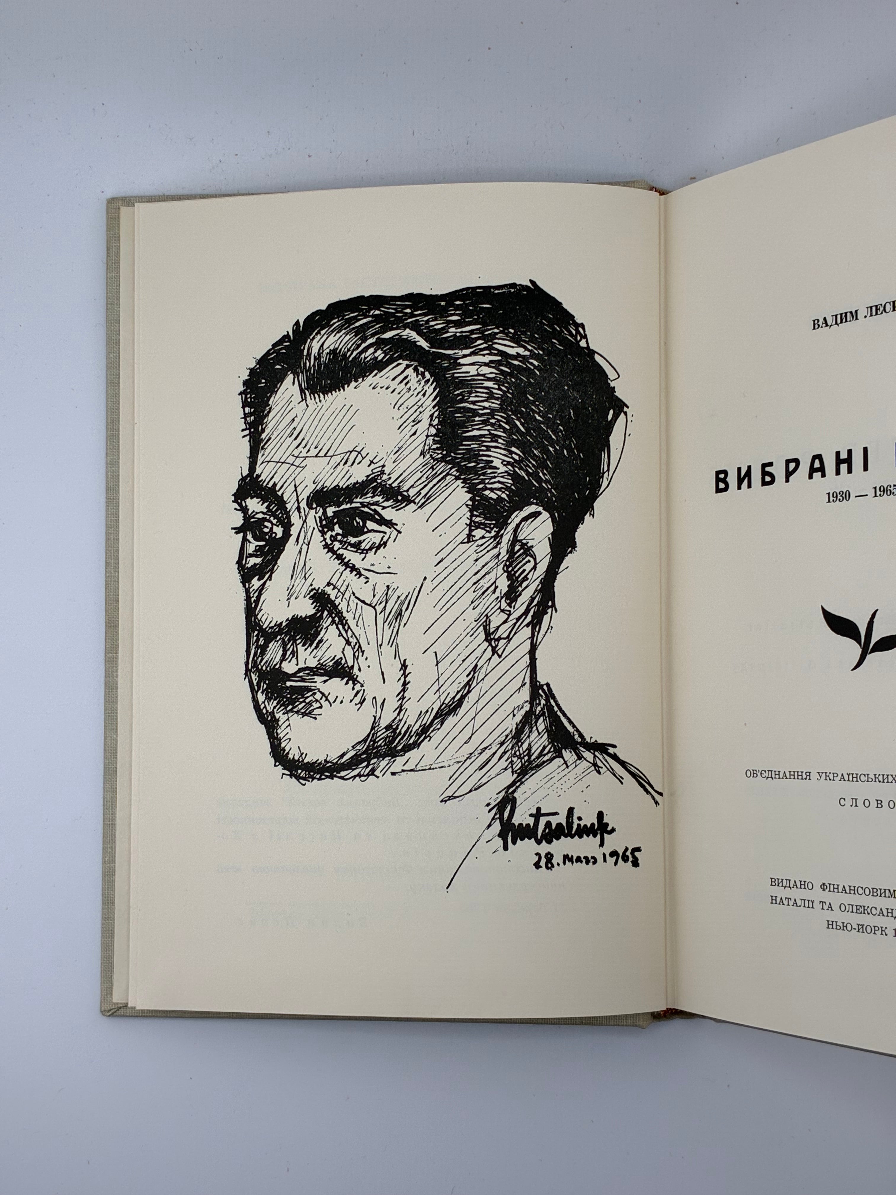 📕 ВАДИМ ЛЕСИЧ. ВИБРАНІ ПОЕЗІЇ 1930–1965
📍 Нью-Йорк: Об’єднання українських письменників «Слово», 1965.