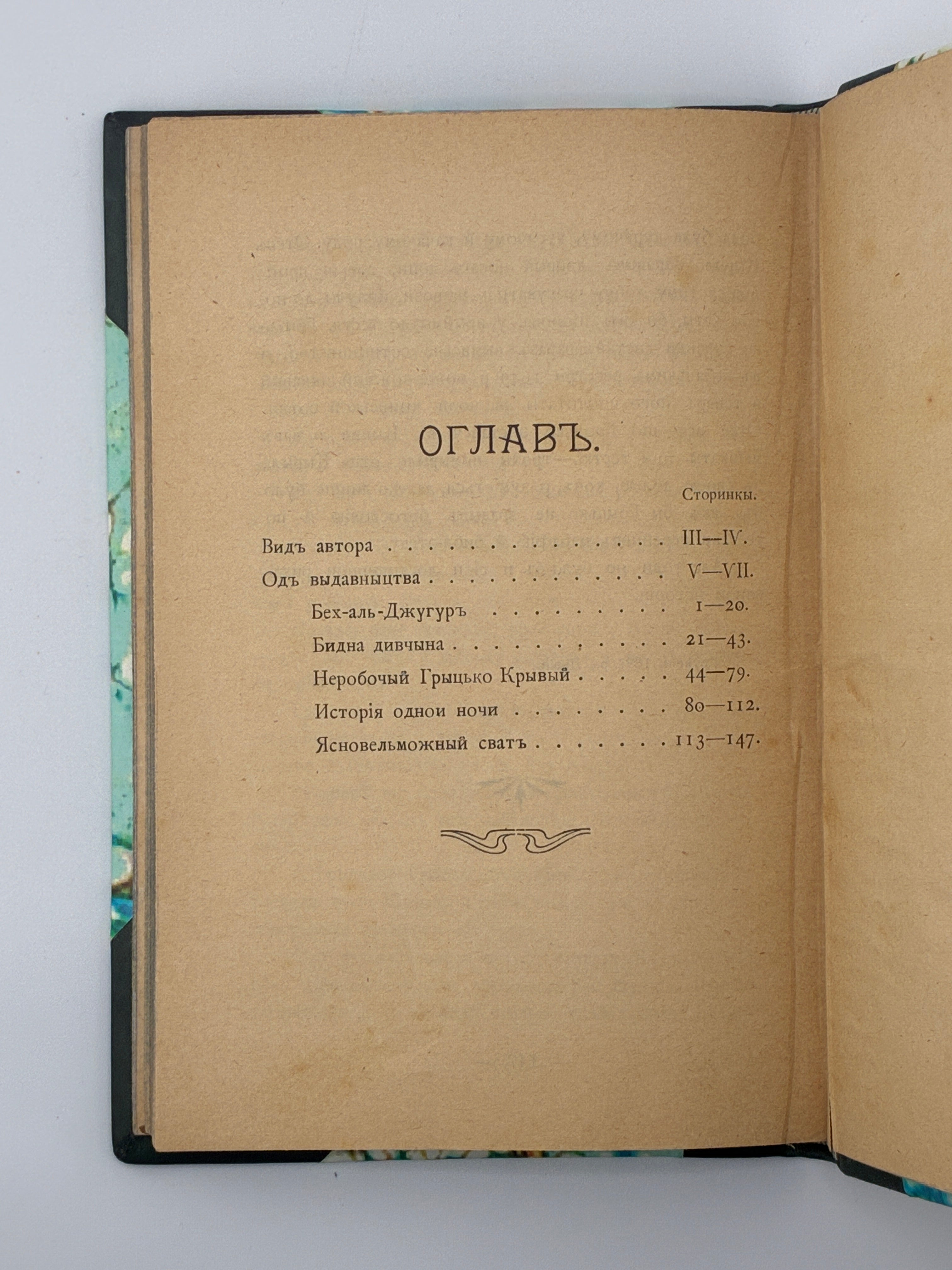 ОПОВИДАННЯ. 1904. ГРУШЕВСЬКИЙ МИХАЙЛО