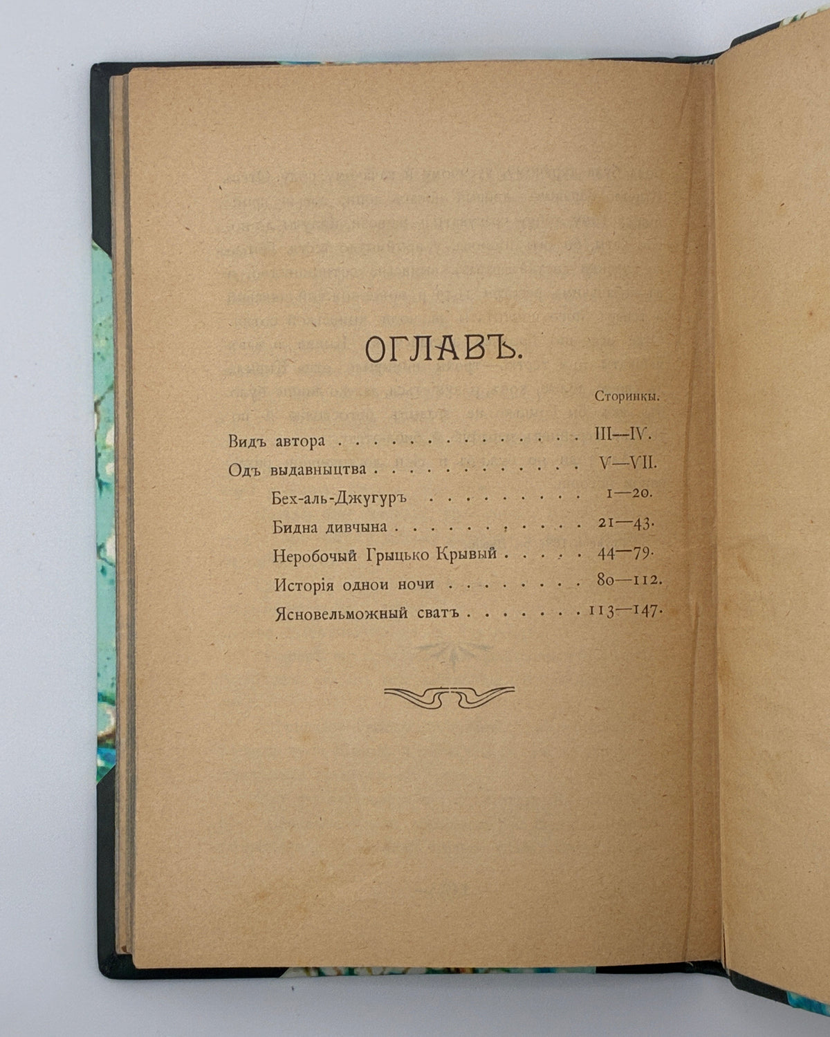 Грушевський Михайло. Оповідання. Київ, 1904
