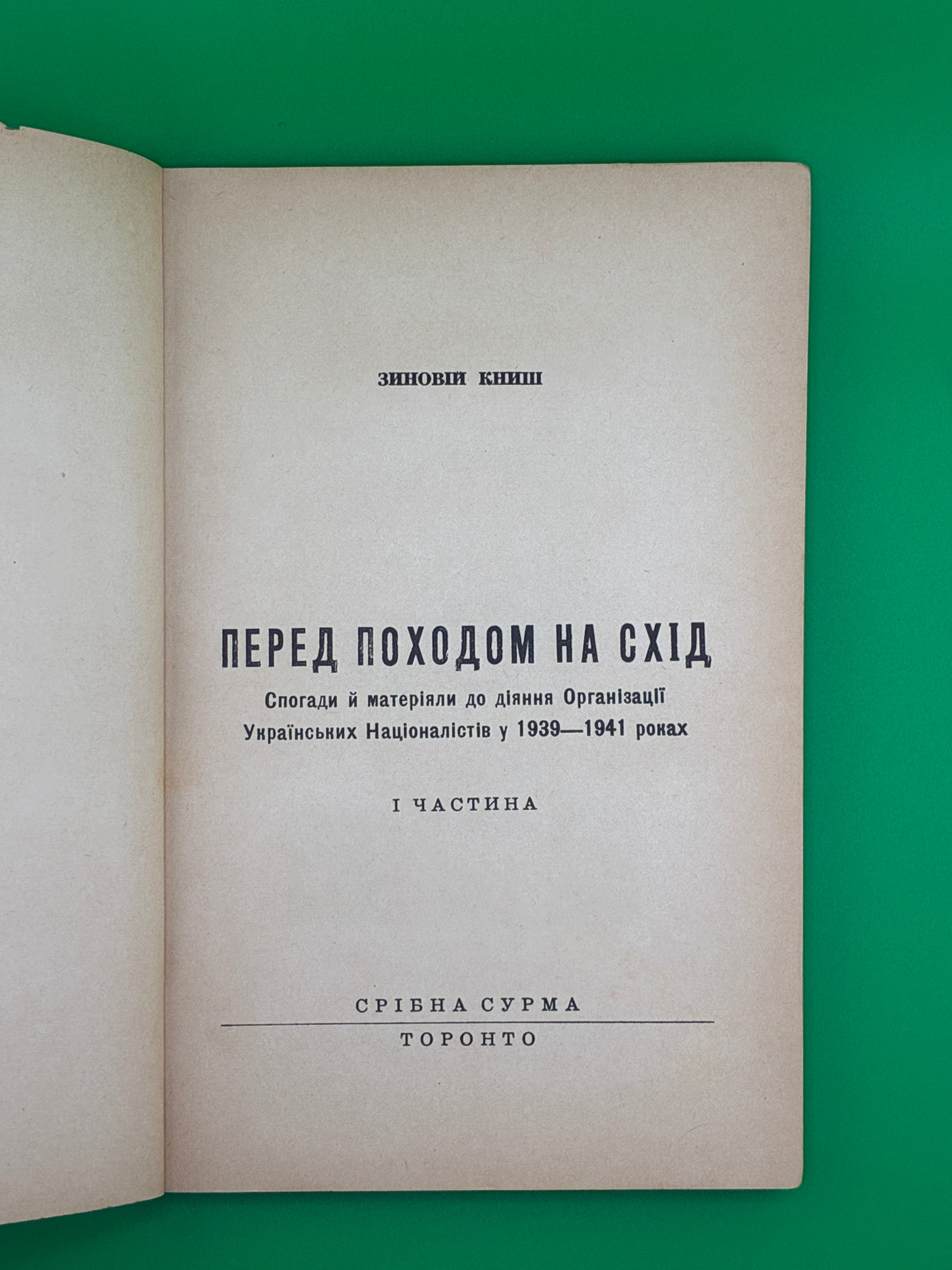📖 Перед походом на Схід
📍 Автор: Зиновій Книш
🖨️ Видавництво: Срібна Сурма, Торонто, 1959