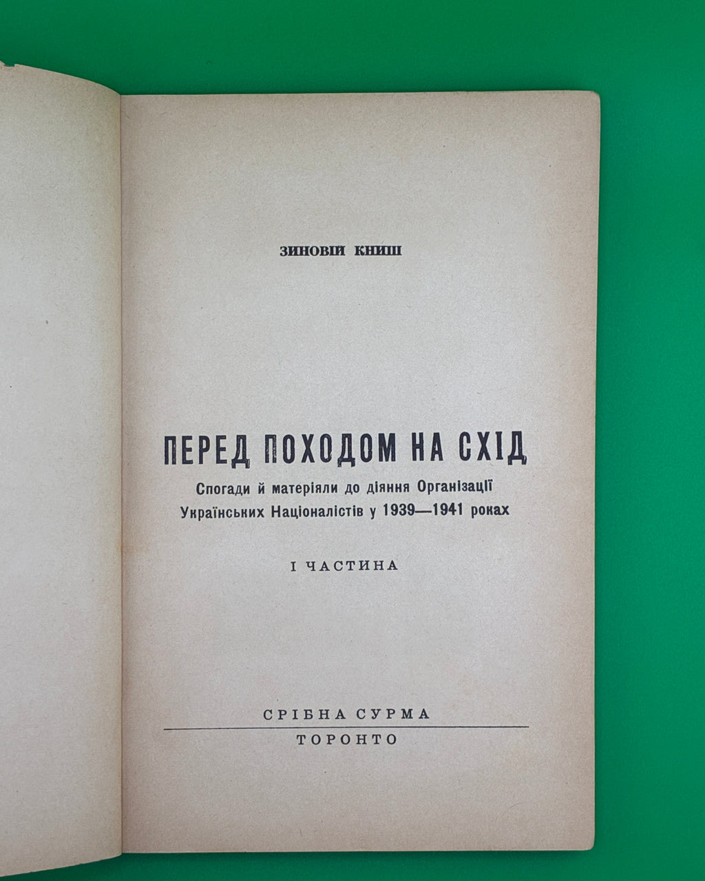 Книш Зиновій. Перед походом на Схід. Торонто, 1959