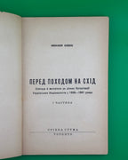 Книш Зиновій. Перед походом на Схід. Торонто, 1959