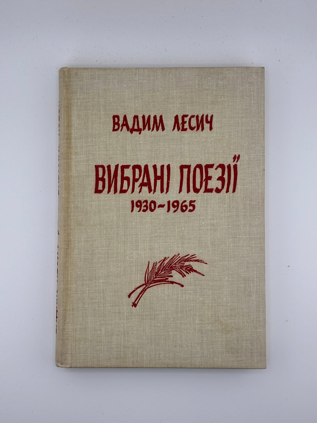 📕 ВАДИМ ЛЕСИЧ. ВИБРАНІ ПОЕЗІЇ 1930–1965
📍 Нью-Йорк: Об’єднання українських письменників «Слово», 1965.