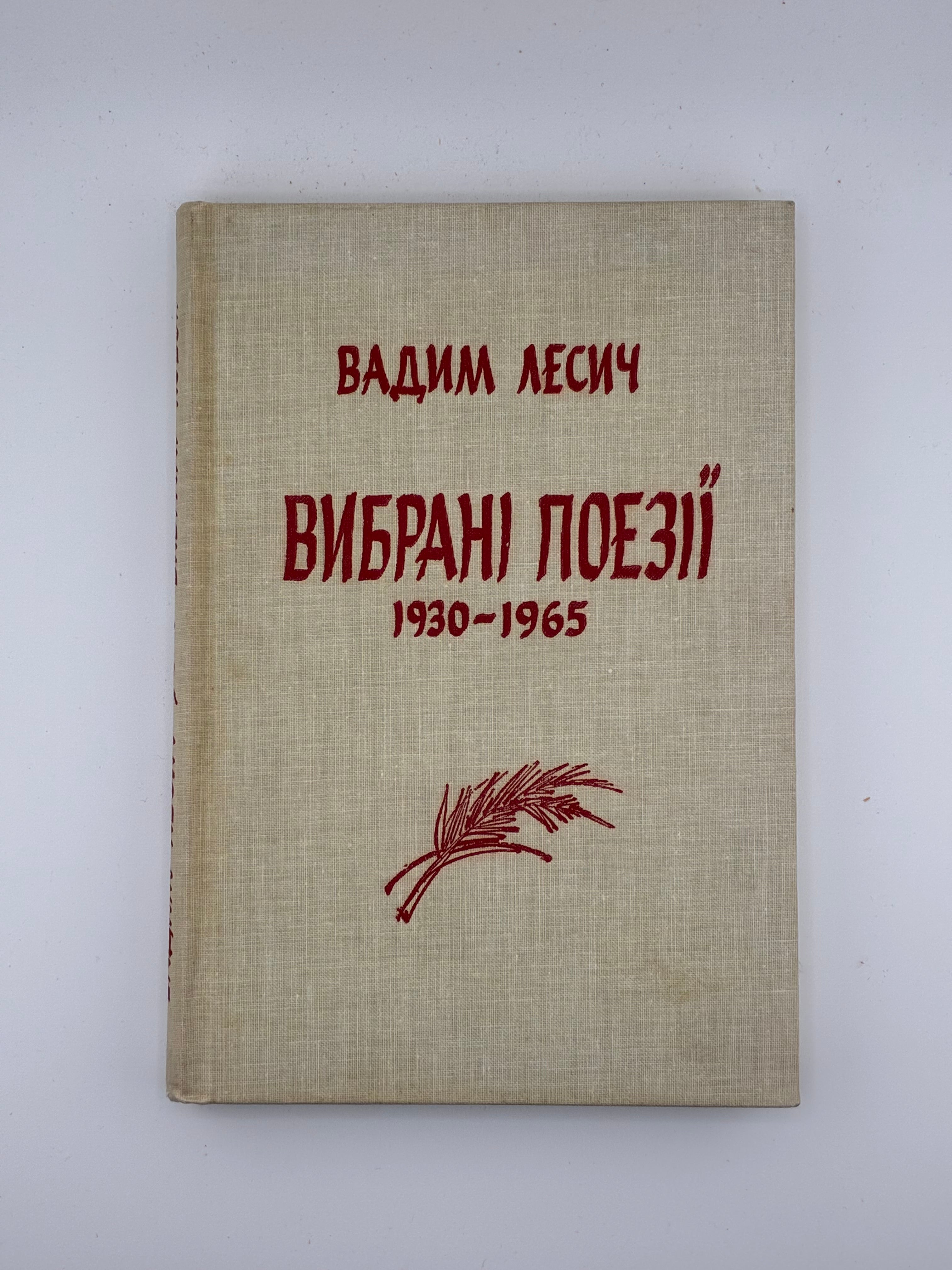 📕 ВАДИМ ЛЕСИЧ. ВИБРАНІ ПОЕЗІЇ 1930–1965
📍 Нью-Йорк: Об’єднання українських письменників «Слово», 1965.
