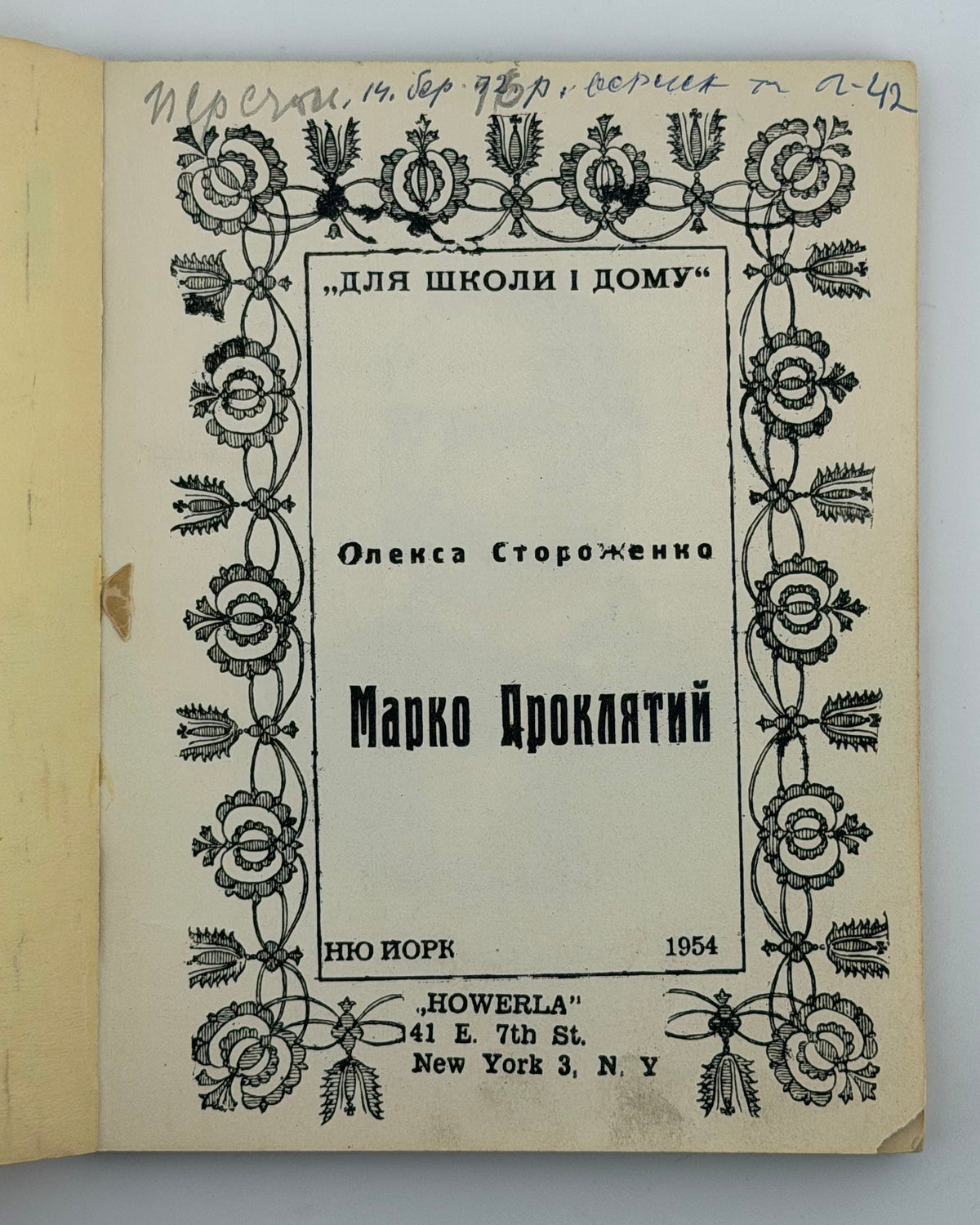 Стороженко Олекса. Марко Проклятий. Нью-Йорк, 1954