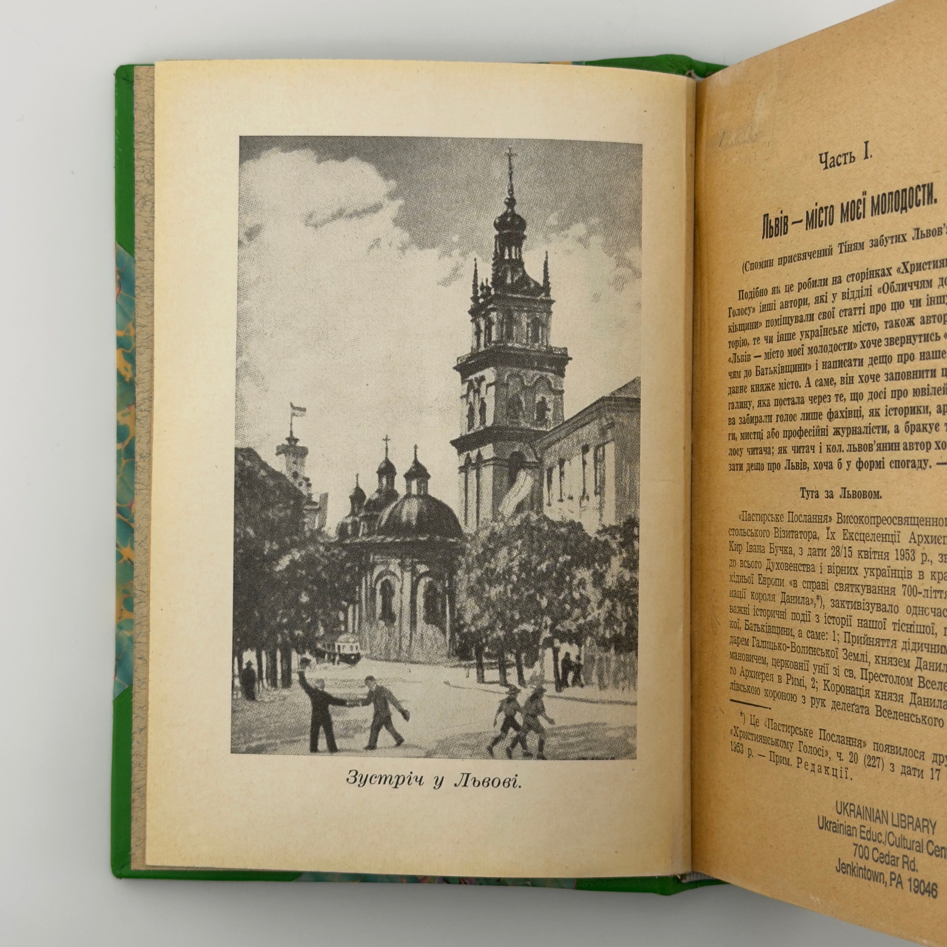 ЛЬВІВ — МІСТО МОЄЇ МОЛОДОСТИ. ЧАСТИНИ I, II ТА III 1955–1956. СТЕПАН ШАХ