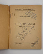 Руданський Степан. Співомовки. Реґенсбурґ, 1946 — з дарчим написом