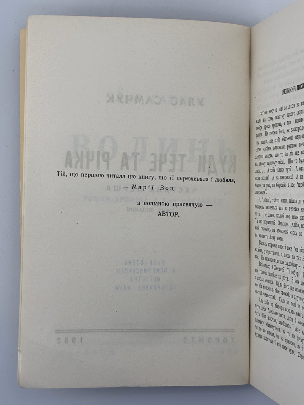 САМЧУК, Улас. ВОЛИНЬ: Куди тече та річка. Частина перша. Торонто, 1952