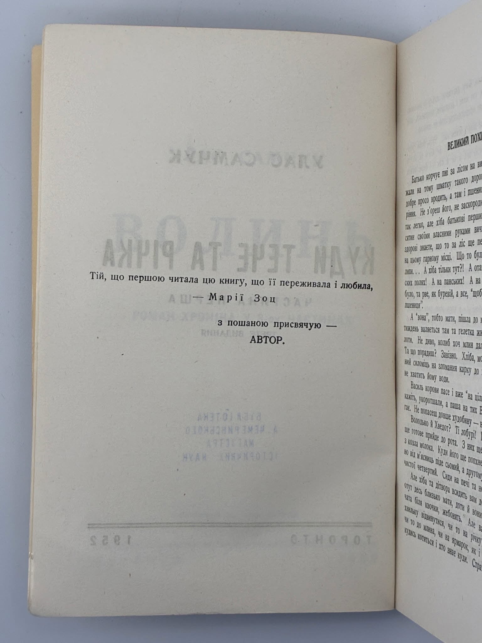 САМЧУК, Улас. ВОЛИНЬ: Куди тече та річка. Частина перша. Торонто, 1952
