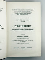 Городенщина: історично-мемуарний збірник. Нью-Йорк; Торонто; Вінніпег, 1978