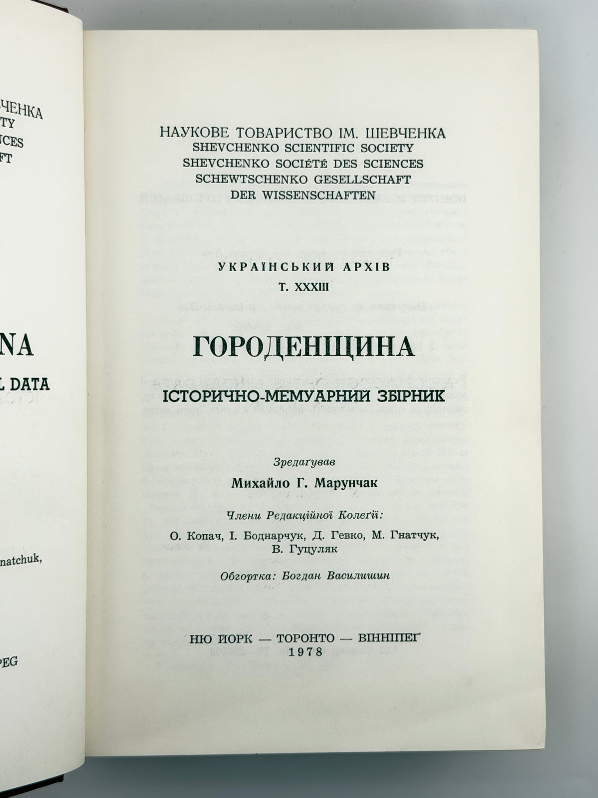 Городенщина: історично-мемуарний збірник. Нью-Йорк; Торонто; Вінніпег, 1978