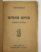 Поліщук Клим. Жменя землі: галицькі леґенди. Львів; Київ, 1921