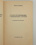 Скрипник Микола. Статті й промови з національного питання. Мюнхен, 1974