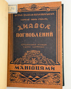 Павлів-Білозерський Остап. Димарівка живе; Диявол погноблений. Львів, 1938; [Бломберг], 1948 — конволют