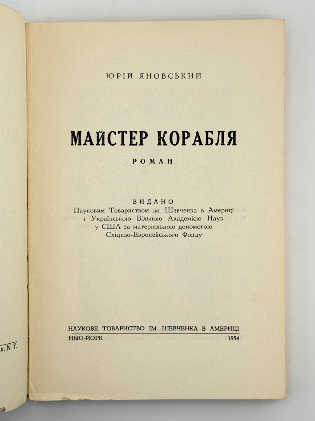ЯНОВСЬКИЙ, Юрій. МАЙСТЕР КОРАБЛЯ: Роман.
Нью-Йорк: Наукове Товариство ім. Шевченка в Америці, 1954.