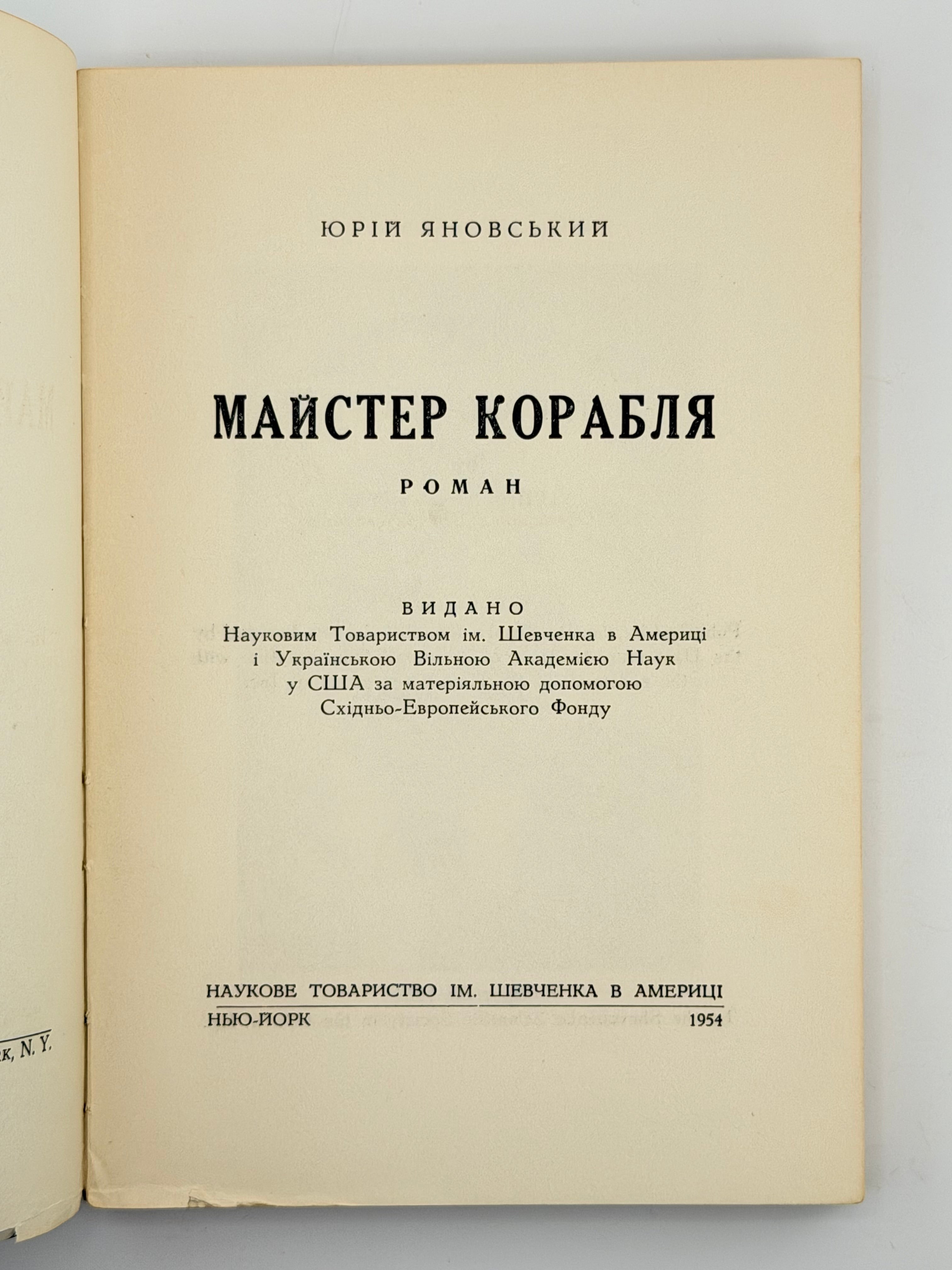 ЯНОВСЬКИЙ, Юрій. МАЙСТЕР КОРАБЛЯ: Роман.
Нью-Йорк: Наукове Товариство ім. Шевченка в Америці, 1954.