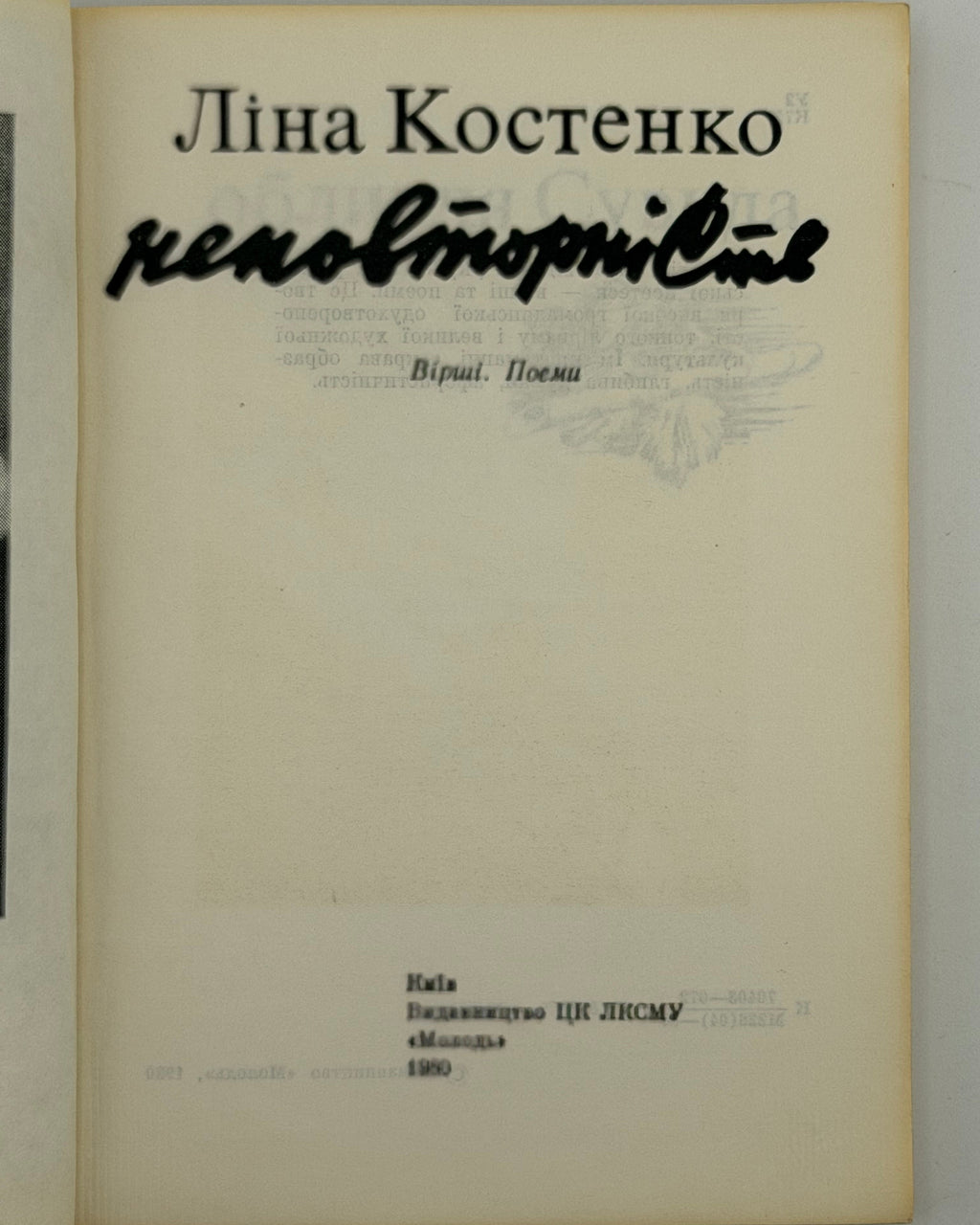 Костенко Ліна. Неповторність: вірші, поеми. Київ, 1980