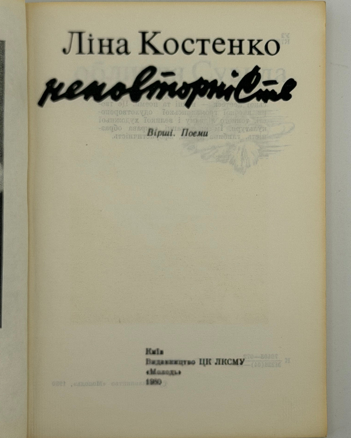 Костенко Ліна. Неповторність: вірші, поеми. Київ, 1980