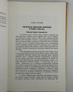 Крохмалюк Роман. Заграва на Сході: спогади й документи, 1943–1945. Торонто; Нью-Йорк, 1978