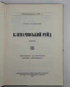 Стоцький Іван. Клепачівський рейд: повість. [Лондон], 1968