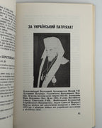 Шевців Іван, о. За єдність Церкви і народу. Мельборн, 1973