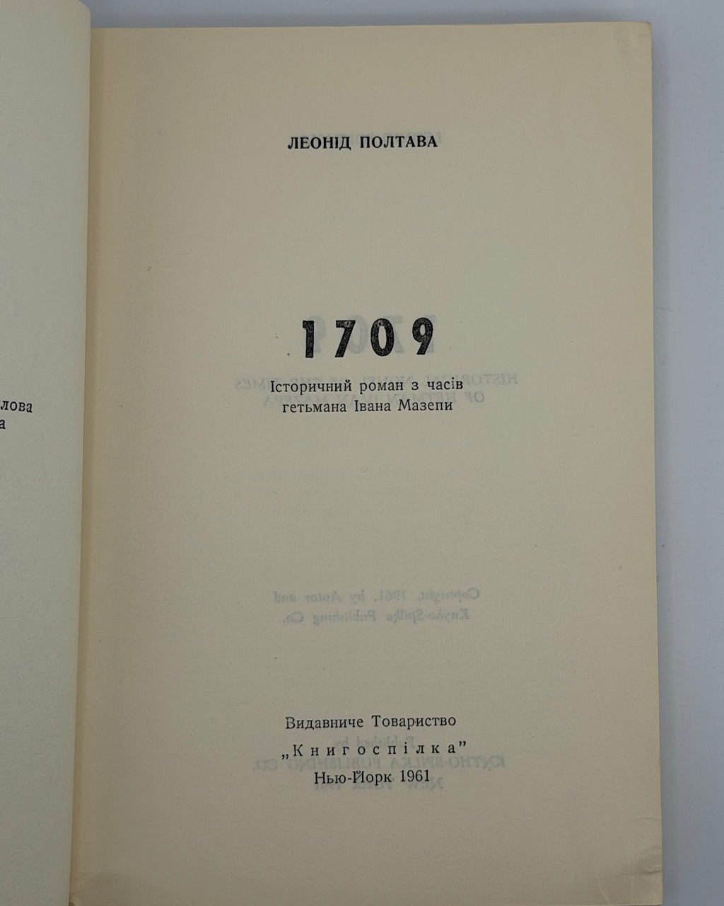 Полтава Леонід. 1709: історичний роман з часів гетьмана Івана Мазепи. Нью-Йорк, 1961