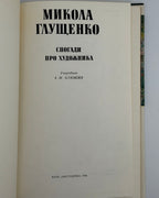 Микола Глущенко: спогади про художника. Київ, 1984