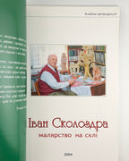 Сколоздра Іван. Малярство на склі: альбом. Київ–Стрий, 2004