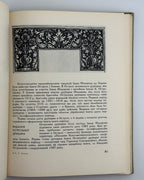 Запаско Яким. Мистецтво книги на Україні в XVI–XVIII ст. Львів, 1971