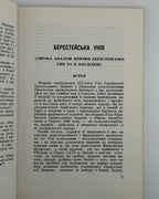 Шевців Іван, о. За єдність Церкви і народу. Мельборн, 1973