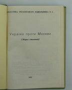 Україна проти Москви: збірка статтей. [Б. м.], 1955
