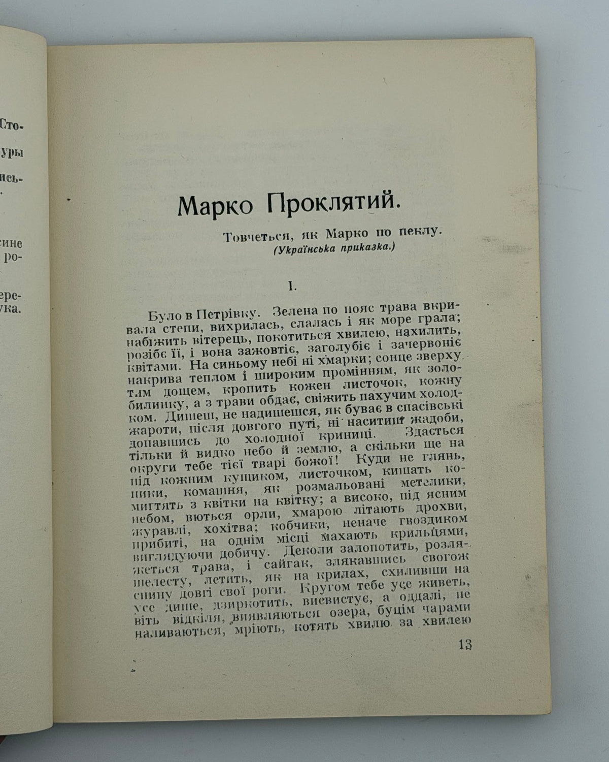 Стороженко Олекса. Марко Проклятий. Нью-Йорк, 1954