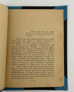 Бабій Володимир. Біль зубів. Львів, 1932