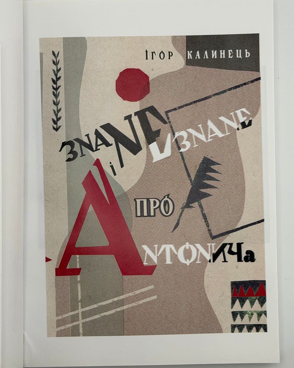 Калинець Ігор. Знане і незнане про Антонича. Львів, 2017