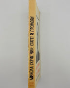 Скрипник Микола. Статті й промови з національного питання. Мюнхен, 1974