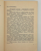 Скрипник Микола. Статті й промови з національного питання. Мюнхен, 1974